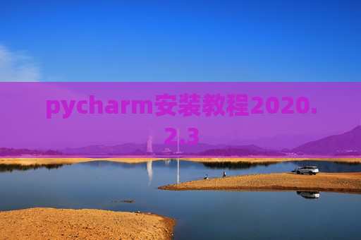 pycharm安装教程2020.2.3